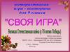 Своя игра на тему: "Великая Отечественная война". 9 класс