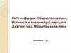ВИЧ - инфекция. Общие положения. Истинные и ложные пути передачи. Диагностика. Меры профилактики