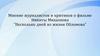 Мнение журналистов и критиков о фильме Никиты Михалкова “Несколько дней из жизни Обломова”