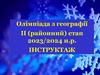 Олімпіада з географії ІІ (районний) етап 2023/2024 н.р. Інструктаж