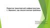 Развитие транспортной инфраструктуры г. Воронеж, как экологическая проблема