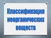 Классификация неорганических веществ  (9 класс)