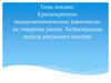Краткосрочное макроэкономическое равновесие на товарном рынке. Кейнсианская модель реального сектора. Лекция 3