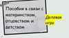 Пособия в связи с материнством, отцовством и детством