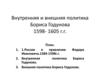 Внутренняя и внешняя политика Бориса Годунова 1598- 1605 гг
