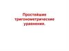 Простейшие тригонометрические уравнения