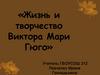 Жизнь и творчество Виктора Мари Гюго