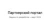 Партнерский портал. Задачи по разработке - март 2024