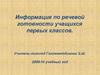 Информация по речевой готовности учащихся первых классов