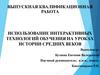 Использование интерактивных технологий обучения на уроках истории средних веков