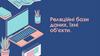 Реляційні бази даних, їхні об’єкти