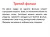 Третий фильм. Игра