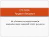 ЕГЭ 2016. Раздел «Письмо»