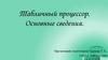 Табличный процессор. Основные сведения