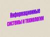 Информационные системы и технологии