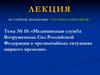 Медицинская служба Вооруженных Сил Российской Федерации в чрезвычайных ситуациях мирного времени