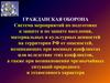 Гражданская оборона