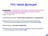 Что такое функция