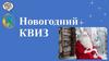 Новогодний КВИЗ
