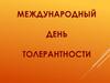 Международный день толерантности