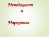 Менеджмент и маркетинг
