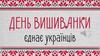 День вишиванки єднає українців