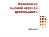 Физиология высшей нервной деятельности