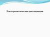 Электролитическая диссоциация