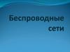 Беспроводные сети