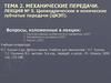 Механические передачи. Цилиндрические и конические зубчатые передачи (ЦКЗП). Лекция № 5
