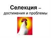 Селекция - достижения и проблемы