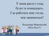 Владимир Маяковский «Кем быть?»