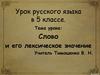 Слово и его лексическое значение