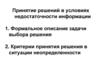 Принятие решений в условиях недостаточности информации