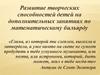 Развитие творческих способностей детей на дополнительных занятиях по математическому бильярду