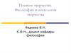 Понятие творчества. Философия и психология творчества