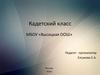 Формирование у учащихся общей профессиональной ориентации. Кадетский класс