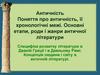 Античність. Поняття про античність, її хронологічні межі. Основні етапи, роди і жанри античної літератури