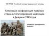 Ялтинская конференция лидеров стран антигитлеровской коалиции в феврале 1945 года