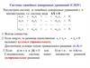 Системы линейных однородных уравнений (СЛОУ)