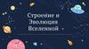 Строение и эволюция Вселенной