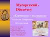 Мусоргский Discovery «Картинки с выставки»