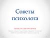Советы психолога. Как вести себя при теракте?