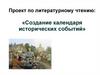 Проект по литературному чтению: «Создание календаря исторических событий»
