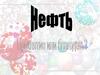 Нефть