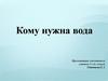 Кому нужна вода
