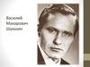 Василий Макарович Шукшин