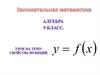 Свойства функции. Занимательная математика