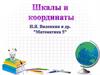 Шкалы и координаты. Математика. 5 класс