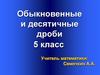 Обыкновенные и десятичные дроби. 5 класс